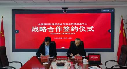 中國國際科技促進會與國資委商業科技質量中心簽署戰略合作協議，共促商貿高質量發展